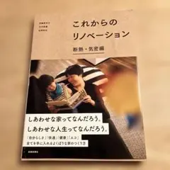 これからのリノベーション　断熱・気密編