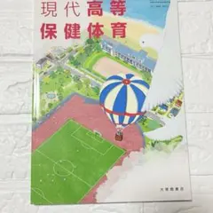【高校】現代高等保健体育 教科書 大修館書店