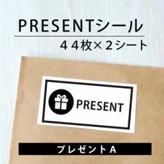 PRESENTシール【プレゼントA】2シート