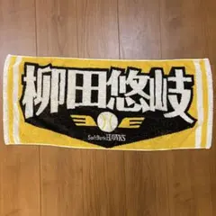 柳田悠岐 応援タオル ソフトバンクホークス
