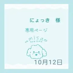 にょっき様専用ページ