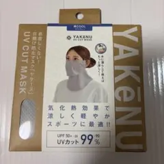 【新品未使用】ヤケーヌ 爽COOL ライトグレー UVカットマスク