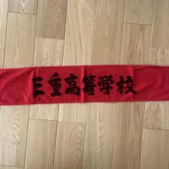 三重高硬式野球部 応援タオル