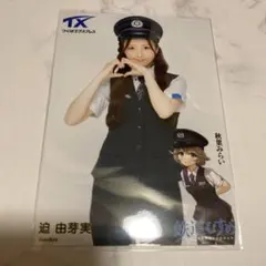 AKB48 迫由芽実 アトレ秋葉原　コラボ つくばエクスプレス生写真　チュウ