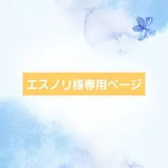 エスノリ様専用ページのサムネイル
