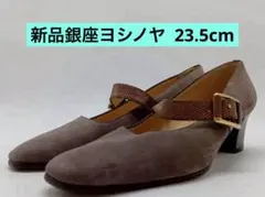 ⭐️銀座ヨシノヤ レザーストップ付きパンプス ブラウン 23.5 日本製⭐️のサムネイル