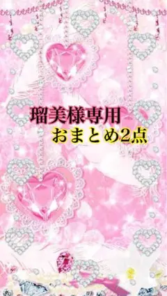 ⭐️瑠美様⭐️ リクエスト 2点 まとめ商品のサムネイル
