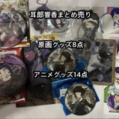 僕のヒーローアカデミア 耳郎響香 グッズまとめ売り