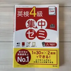 英検4級 集中ゼミ 5訂版 旺文社