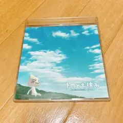 【どこいつ】トロとお休み_CD