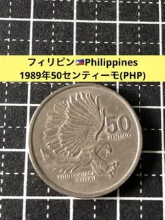 4687【フィリピン】1985年50センティーモ 硬貨 古銭 コイン - メルカリ
