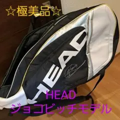 【ほぼ未使用】HEAD テニスラケットバッグ 6本　ジョコビッチモデル