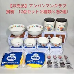 【非売品】アンパンマンクラブ　食器　12点セット（6種類×各2個）　まとめ売り