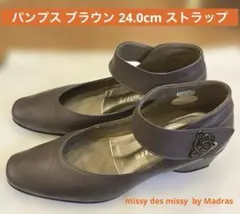 パンプス ブラウン 24.0cm ストラップ