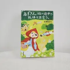 双葉文庫「赤ずきん、旅の途中で死体と出会う。」