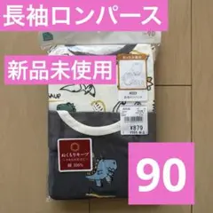 【新品未使用】ベビー　90㎝　長袖ロンパース　２枚セット　男の子