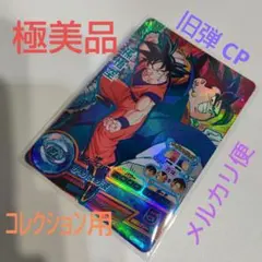 極美品  孫悟空 HG1-CP1 スーパードラゴンボールヒーローズ