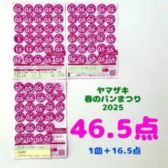 ヤマザキ 春のパンまつり 2025 応募シール 46.5点