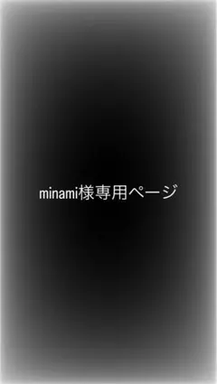 minami様専用ページ