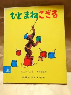 ひとまねこざる　絵本