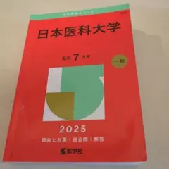 2025年最新】医学部過去問の人気アイテム - メルカリ