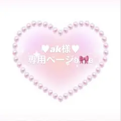 ♥ak様♥専用ページとなります°・*:.。.☆