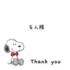 るん様