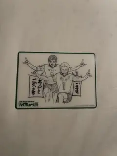 ハイキュー展入場特典グッズ