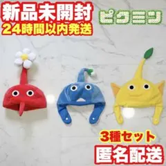 【3種セット】ピクミン なりきり帽子 赤 黄 青