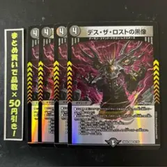 デスザロストの黒像　4枚　①