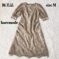 【極美品】haremode ハレモード 総刺繍パーティードレス ベージュ Mのサムネイル