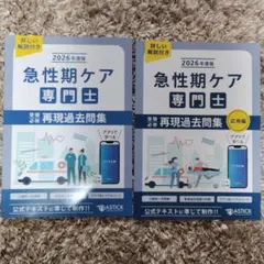 急性期ケア専門士 2026年度版 再現過去問集 症例問題集 第1回模擬試験 急性期ケア専門士受験必修再現過去問集 2026年度版 : ブックスドリーム