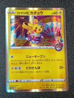 カナザワのピカチュウ プロモカード　ポケモンセンター限定