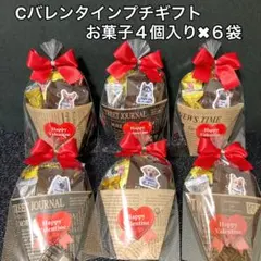 Cバレンタインデープチギフト お菓子4個入り×6袋　義理チョコ　友チョコ