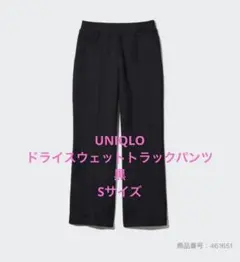 UNIQLOドライスウェットトラックパンツ