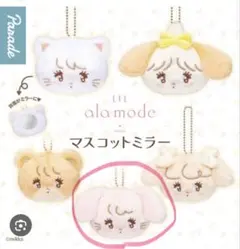 mikko Lil ala mode キャミー　フェイスミラー　ガチャガチャ