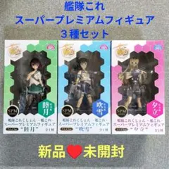 【未開封♥希少品】艦隊これ スーパープレミアムフィギュア 駆逐艦 3種セット