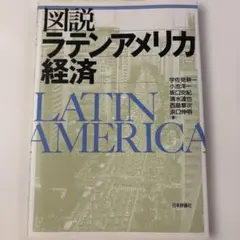 図説ラテンアメリカ経済
