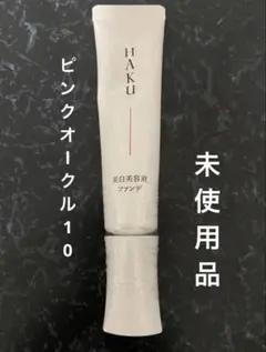 2026年最新】haku 美白美容液ファンデ ピンクオークル10の人気アイテム