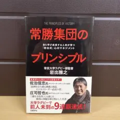 常勝集団のプリンシプル 自ら学び成長する人材が育つ「岩出式」心のマネジメント