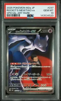 ロケット団のミュウツー ex #125 PSA 10 - メルカリ