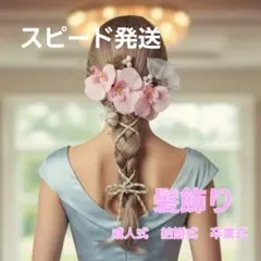 髪飾り 成人式 卒業式 結婚式 二次会 和洋 パーティ ピンク