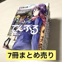 てんぷる　漫画　1〜7巻まとめ売り