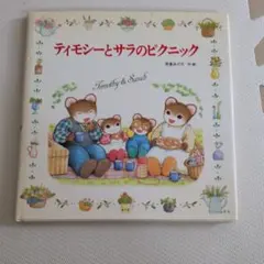 ティモシーとサラのピクニック