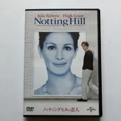 ノッティングヒルの恋人('99米)DVD