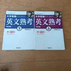 大学受験のための英文熟考 上・下