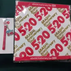 嵐 アニバーサリーツアー 5×20 タオル　5×10 ストラップセット