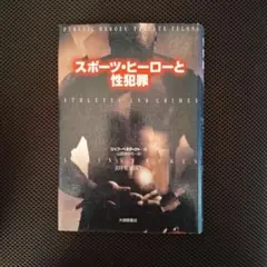 スポーツ・ヒーローと性犯罪