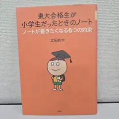 東大合格生が小学生だったときのノート
