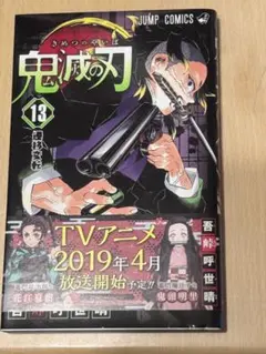 鬼滅の刃 13巻 新品 シュリンク付き 未開封 鬼滅マンガ 鬼滅の刃